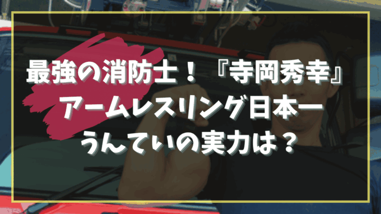 hideyuki-teraoka-arm-wrestling-firefighter